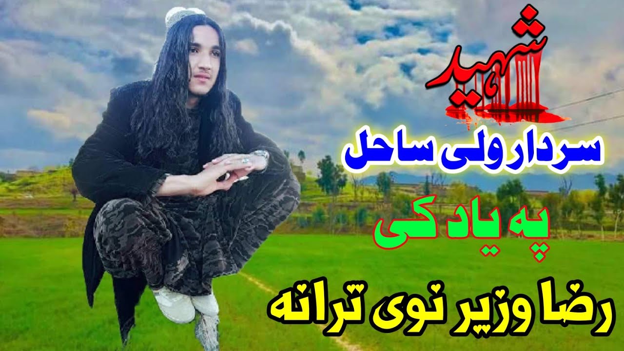 ولی زمان رضا وزیر پشتو شهیده زمزمه|شهید سردارولی ساحل په یاد کی|کتل یی مه خیراوۍ نوی ترانه ده2022