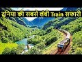 10 Longest Train Journey of World | दुनिया की सबसे लंबी ट्रेन जर्नी 😱