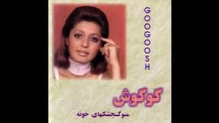 Googoosh - Keyeh Keyeh | گوگوش - کیه کیه