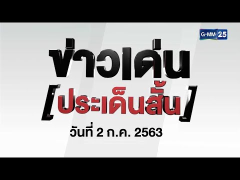 ข่าวเด่นประเด็นสั้น วันที่ 2 ก.ค. 2563 | ข่าว GMM25