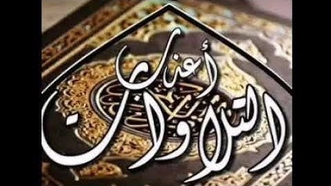 من أعذب التلاوات وأجملها راحه للقلوب لاتوصف