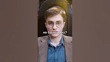 Правда ли что Гарри Поттер носил очки без линз? #shorts