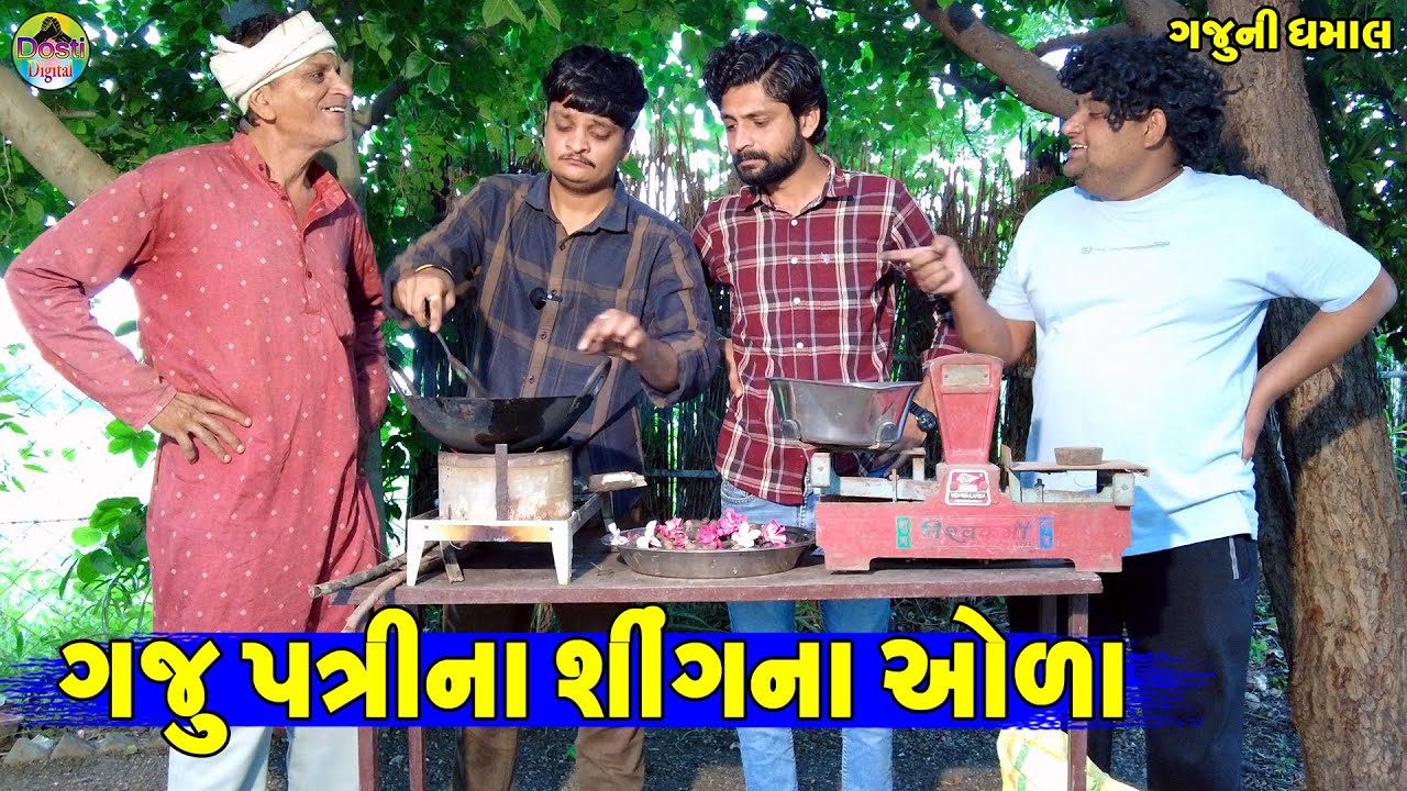 Gaju Patrina Shingna Ola || ગજુ પત્રીના શીંગના ઓળા || Gaju ni Dhamal || Deshi Comedy ||