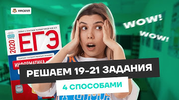 Все типы решений заданий 19, 20, 21 ЕГЭ информатика | Умскул