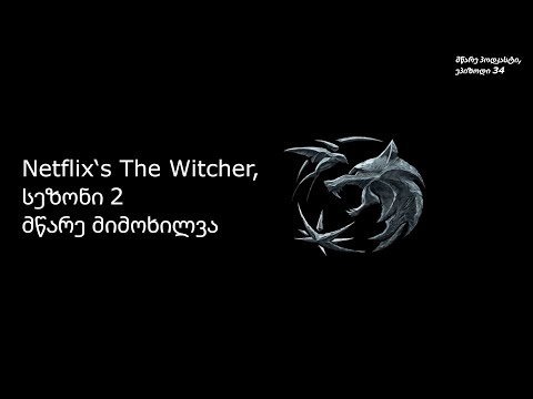 მწარე პოდკასტი, ეპიზოდი 34. Netflix‘s The Witcher, სეზონი 2, მწარე მიმოხილვა