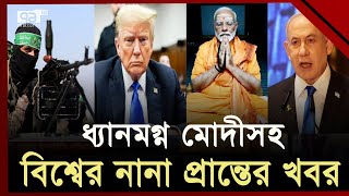 একনজরে বিশ্বের গুরুত্বপূর্ণ সব খবর | বিশ্বযোগ | International News | Ekattor TV