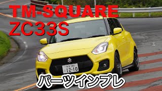 【V-OPT】スイフトスポーツ（ZC33S）TMスクエア、峠パーツインプレッション（ビデオオプション、video option）