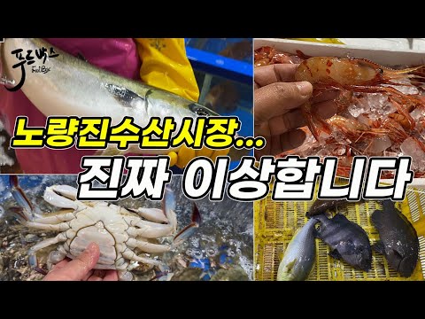 명절지나면 이게 아닌데 ...  정말 이상하네요!  최근 노량진 수산시장 상황! 20251016 노량진수산시장