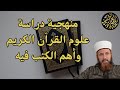 منهجية دراسة علوم القرآن الكريم وأهم الكتب فيه منهجية دراسة علوم القرآن الكريم وأهم الكتب فيه