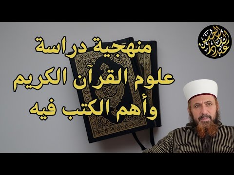 منهجية دراسة علوم القرآن الكريم وأهم الكتب فيه