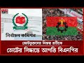 আরপিও সংশোধনীতে আপত্তি জানিয়ে ইসিতে বিএনপির চিঠি | Election Commission | BNP | Somoy TV