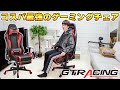 激安ゲーミングチェアで有名な「GTRACING」って実際どうなん？