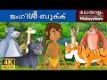 ജ ഗ ൾ ബ ക ക Jungle Book In Malayalam Fairy Tales In Malayalam MalayalamFairyTales 