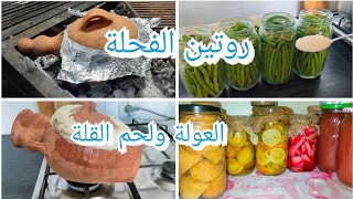 روتين الفحلة ارواح تشوفو دار العولة تاعي واش فيها تصبير وتدبير ولحم القلة يشهي