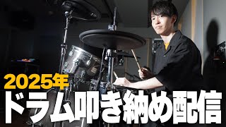 【ドラム】2025年の叩き納め配信