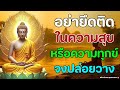 ธรรมะสอนใจก่อนนอน🥱ใจสงบ รู้จักปล่อยวาง ได้บุญมาก☘️ฟังธรรมะก่อนนอน #พลังแห่งพระพุทธศาสนา Mp3 Song