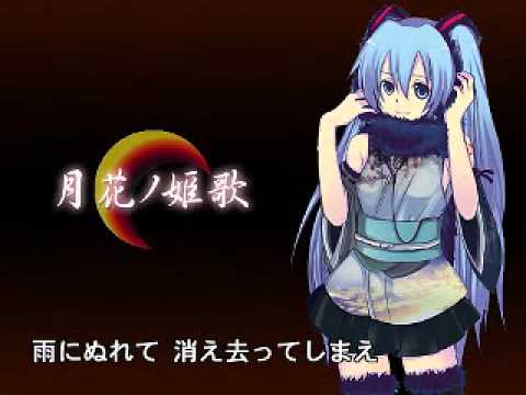 初音ミク 月花ノ姫歌