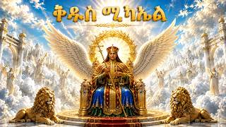 #መልአከ ምክሩ ለእግዚአብሔር ቅዱስ ሚካኤል #Eritrean_orthodox_Tewahdo_Sibket_Tigrigna
