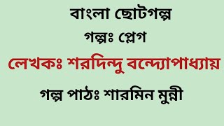 প্লেগ / শরদিন্দু বন্দ্যোপাধ্যায় / Sharadindu Bandyopadhyay / Bengali Audio Story