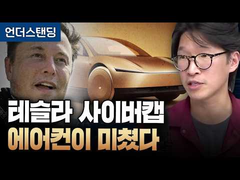 [Former Tesla Engineer Part 2] Why the Cybercab has a less efficient air conditioner (Writer Maen...