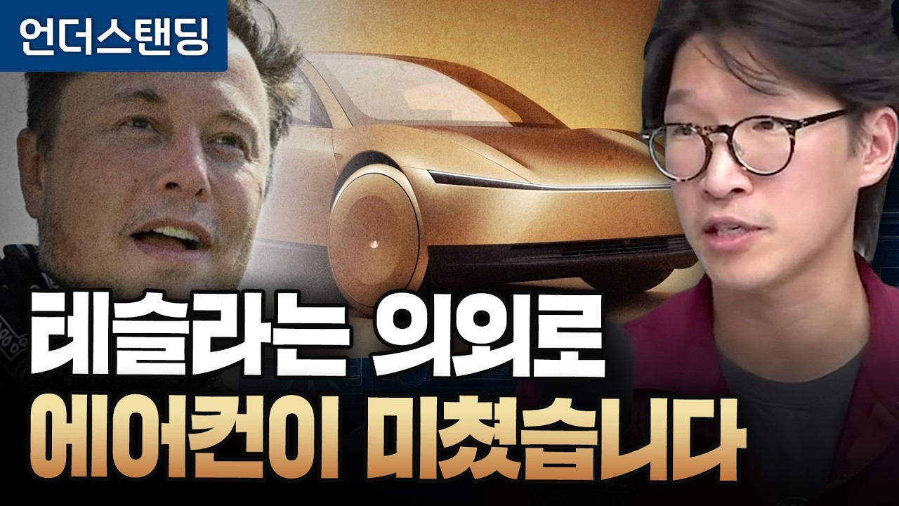[전직 테슬라 엔지니어 2부] 사이버캡에 효율 낮은 에어컨 넣은 이유 (전 테슬라 엔지니어 맹성준 작가)