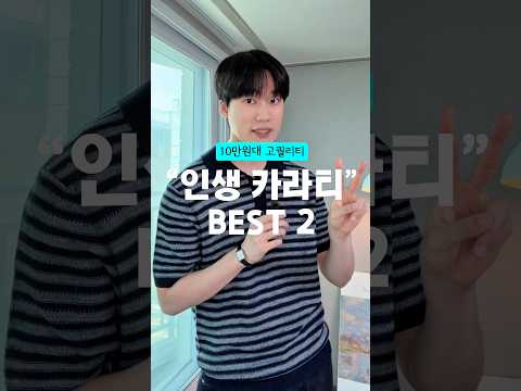 10만원대 고퀄리티 “인생 <strong>카라티</strong>” BEST 2⏰