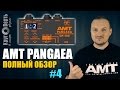 AMT PANGAEA CP-100 ПАНГЕЯ + AMT K2 - Подробный обзор на русском языке. Круговерть [выпуск 4].