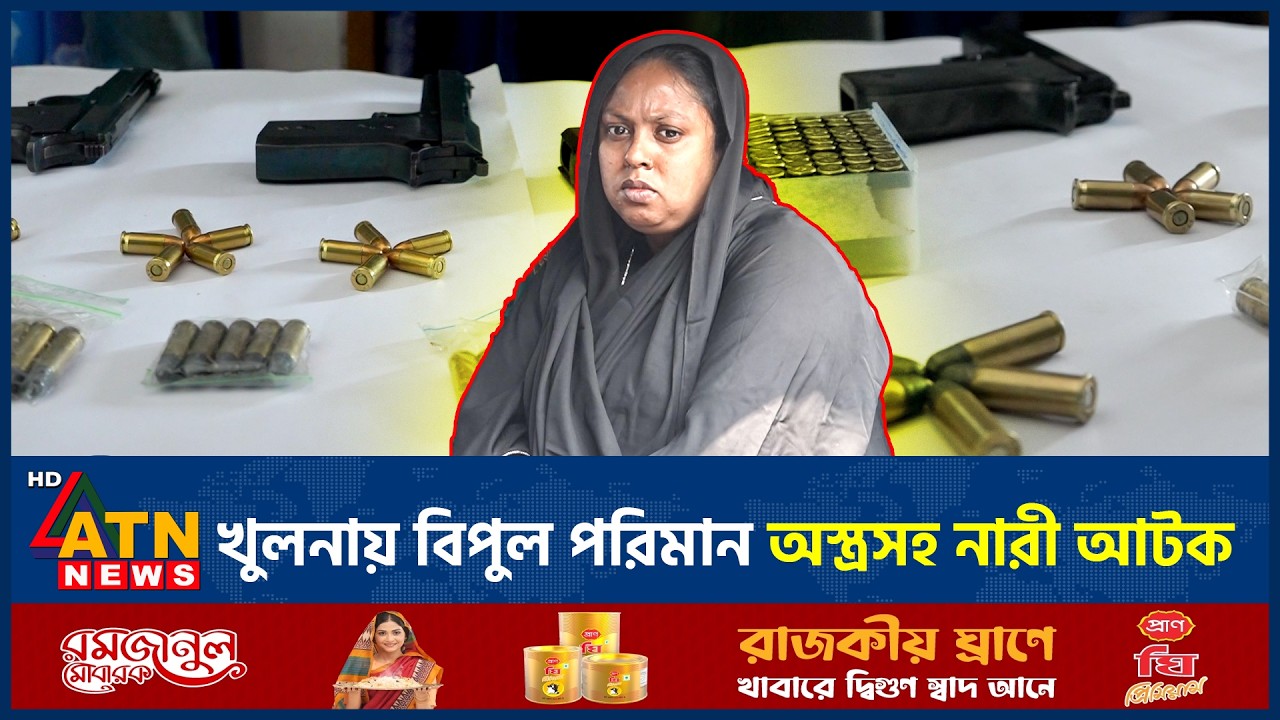 খুলনায় বিপুল পরিমান অস্ত্রসহ নারী আটক | Woman Arrested | Weapons | ATN News
