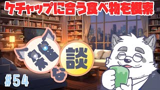 【雑談】ケチャップに合う食べ物を模索しよう 54回目【Vtuber/月詠ハロ/マシュマロもあるよ！/初見さん歓迎！】
