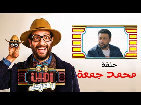 فيديو أمين وشركاه | الحلقة العاشرة | أحمد أمين | محمد جمعة | Amin w Shorakah Eps10