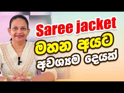 Saree jacket මහන අයට අවශ්‍යම දෙයක්
