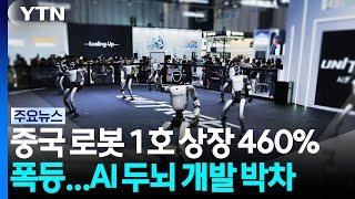 China’s First Robot IPO Skyrockets 460%... Accelerating AI Brain Development / YTN