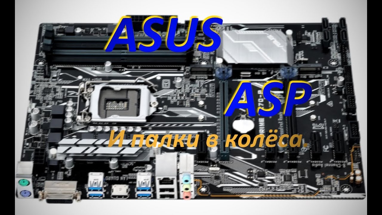 ASP1400 и ASUS. - YouTube