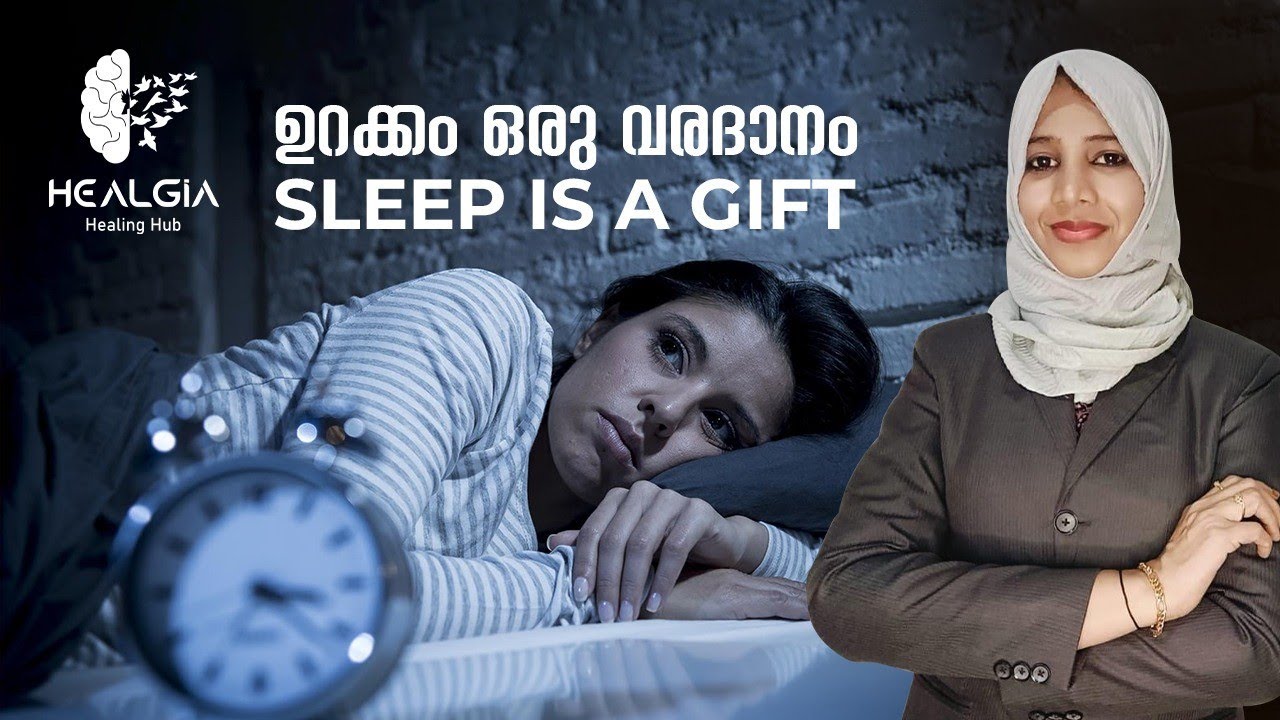 Sleep is a gift - ഉറക്കം ഒരു വരദാനം