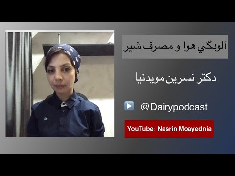 آلودگي هوا و تغذیه مصرف شير و لبنيات در شرایط آلودگی هوا