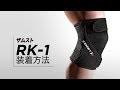 「ZAMST（ザムスト） RK-1」正しい装着ガイド