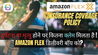 Amazon Flex Insurance Coverage | दुर्घटना या मृत्यु होने पर कितना देती है! कम्पनी मुआवजा