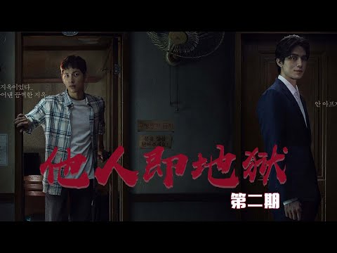 三口解说《他人即地狱》第二期 这个剧的死亡率未免也太高了吧！