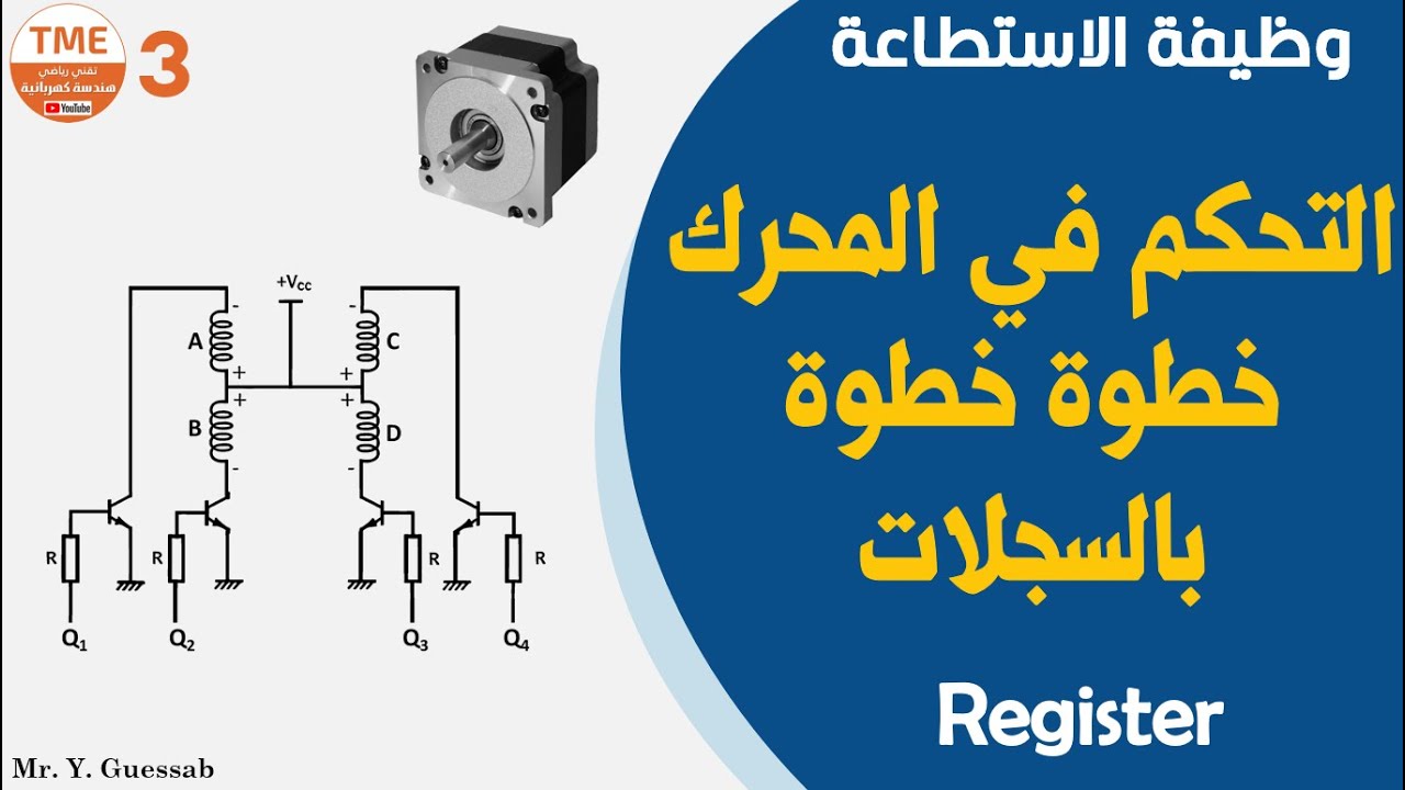 التحكم في المحرك خطوة خطوة بالسجل الحلقي | بكالوريا كهرباء
