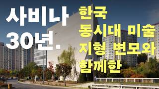 사비나미술관 영상