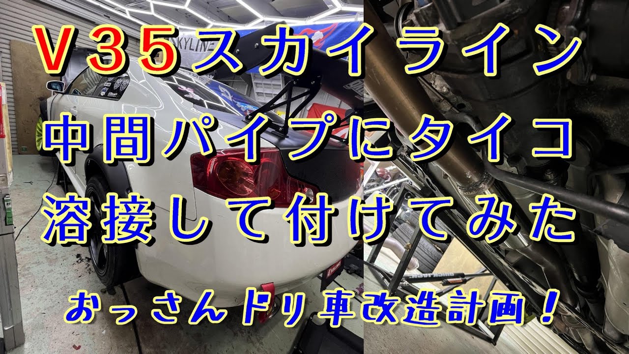 Ⅴ35スカイライン ストレートなマフラーに中間タイコ溶接してみた 