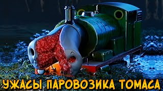 Ужасы Паровозика Томаса #8