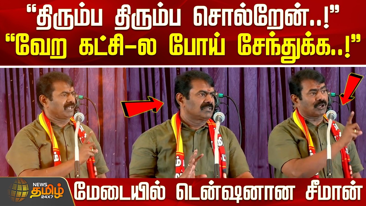 NTK Seeman | Latest Speech | NTK Meeting | வேற கட்சி-ல போய் சேந்துக்க..! - மேடையில் டென்ஷனான சீமான்