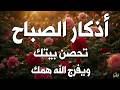 أذكار الصباح - راحة نفسية لا توصف بصوت القارئ علاء عقل | Morning Athkar - Dzkir Pagi by Alaa Aql