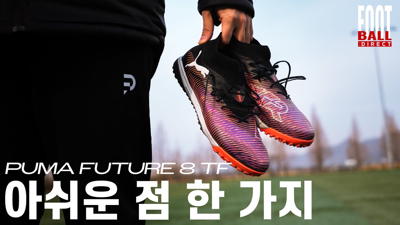[실착리뷰] 성공적인 변화? : 푸마 퓨처 8 TF | 풋볼다이렉트(Football:Direct)