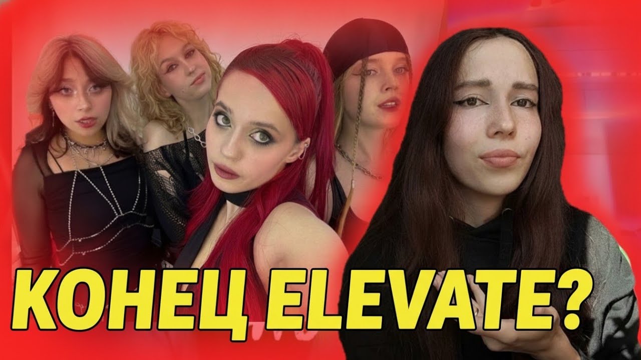 ELEVATE РАСПАЛСЯ?