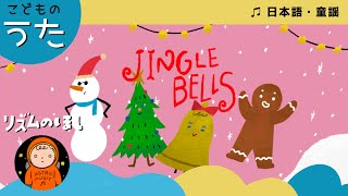 ジングル・ベル／Jingle Bells【世界のうた／クリスマスソング】 - YouTube