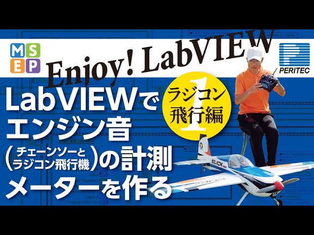 ラジコン飛行機】LabVIEWでエンジン音の計測メーターを作る・ラジコン