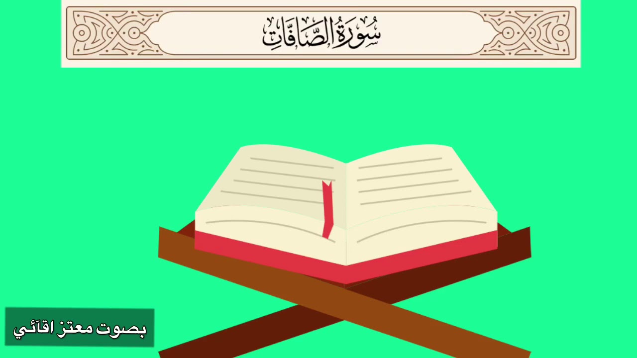 سورة الصافات بصوت معتز اقآئي