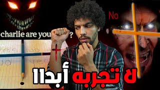 لا تجربها مهما حدث العاب تنقلك للعالم الأخرعودة تشارلي في مصر screenshot 5